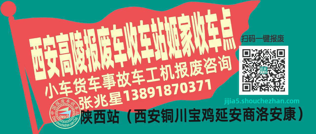 西安高陵报废车收车站姬家收车点